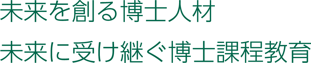 未来を創る博士人材・未来に受け継ぐ博士課程教育