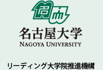 名古屋大学　リーディング大学院推進機構
