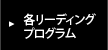 各リーディングプログラム