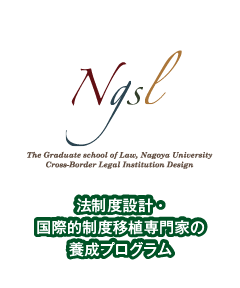 法制度設計・国際的制度移植専門家の養成プログラム