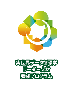 実世界データ循環学リーダー人材養成プログラム