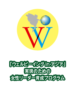 「ウェルビーイングinアジア」実現のための女性リーダー育成プログラム