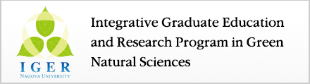グリーン自然科学国際教育研究プログラム