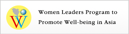 「ウェルビーイングinアジア」実現のための女性リーダー育成プログラム