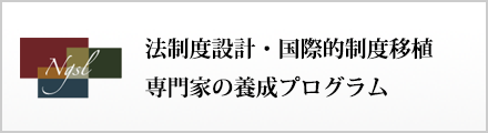 法制度設計・国際的制度移植専門家の養成プログラム