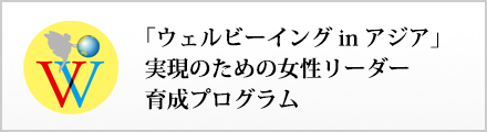 「ウェルビーイングinアジア」実現のための女性リーダー育成プログラム
