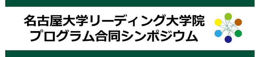 名古屋大学リーディング大学院プログラム合同シンポジウム