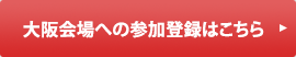 大阪会場への参加登録はこちら