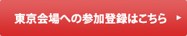 東京会場への参加登録はこちら