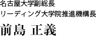 名古屋大学副総長　リーディング大学院推進機構長　前島 正義