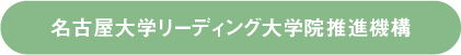 名古屋大学リーディング大学院推進機構