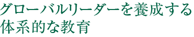 グローバルリーダーを養成する体系的な教育