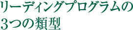 リーディングプログラムの3つの類型