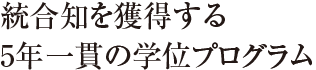 高い専門知識を習得するコースワークと実践力を養う実世界ワーク