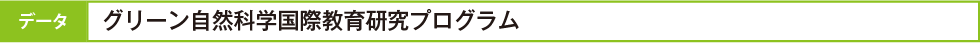 データ　グリーン自然科学国際教育研究プログラム