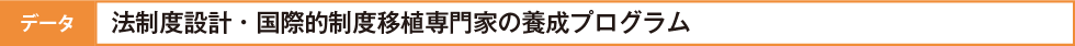 データ　法制度設計・国際的制度移植専門家の養成プログラム