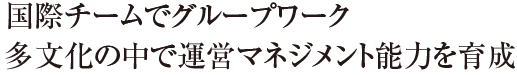 国際チームでグループワーク多文化の中で運営マネジメント能力を育成