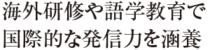 海外研修や語学教育で国際的な発信力を涵養