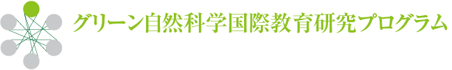 グリーン自然科学国際教育研究プログラム