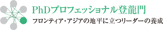 ＰｈＤプロフェッショナル登龍門　フロンティア・アジアの地平に立つリーダーの養成