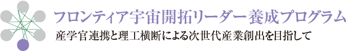 フロンティア宇宙開拓リーダー養成プログラム　産学官連携と理工横断による次世代産業創出を目指して