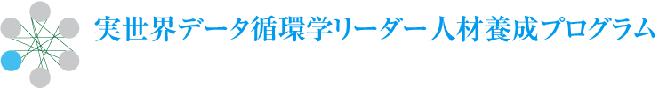 実世界データ循環学リーダー人材養成プログラム