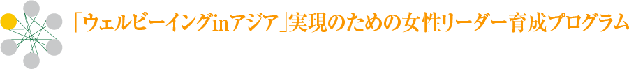 「ウェルビーイングｉｎアジア」実現のための女性リーダー育成プログラム
