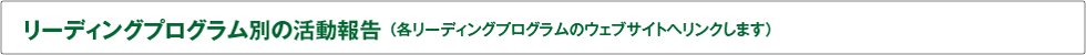 リーディングプログラム別の活動報告 （各リーディングプログラムのウェブサイトへリンクします）