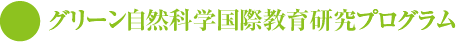 グリーン自然科学国際教育研究プログラム