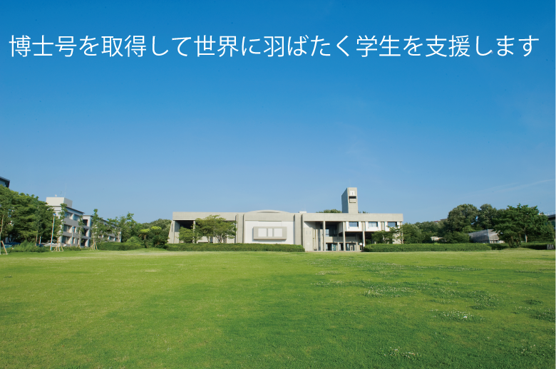 博士号を取得して世界に羽ばたく学生を支援します