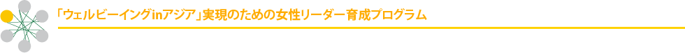 「ウェルビーイングinアジア」実現のための女性リーダー育成プログラム